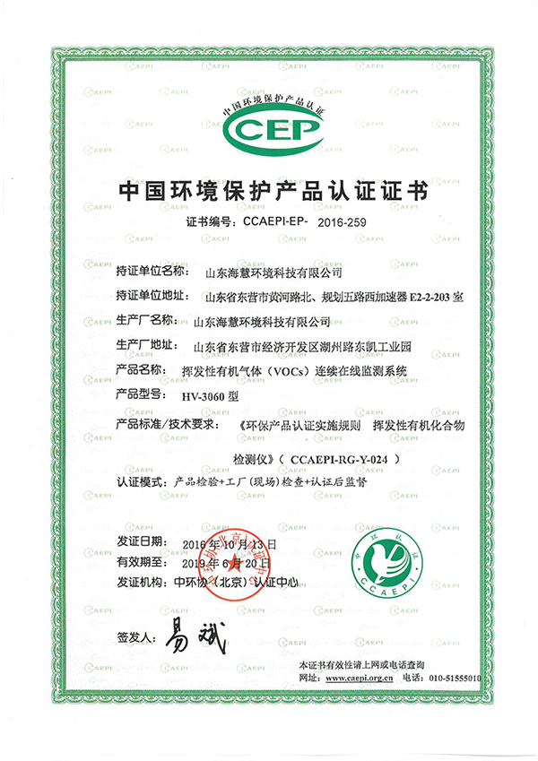 山东海慧环境科技公司的挥发性有机气体连续在线监测系统获得中国环境保护协会认证证书