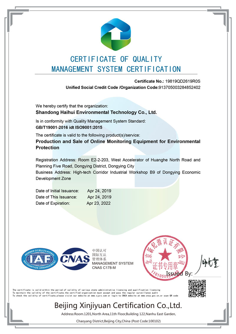 山东海慧环境科技公司环保在线监测设备的生产销售符合ISO9001-2015质量管理体系认证标准